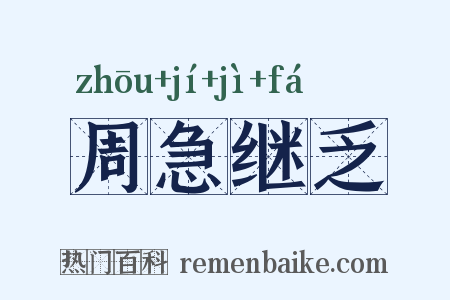 周急继乏是什么意思的图片